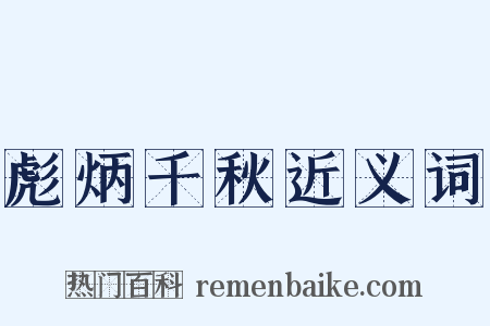 彪炳千秋近义词是什么意思的图片